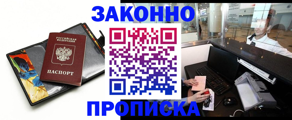 прописка 2025 в Черногорске